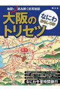 大阪のトリセツ なにわおもしろ学 / 地図で読み解く初耳秘話