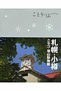 札幌・小樽 2版 / ニセコ・旭山動物園