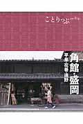 角館・盛岡 2版 / 平泉・花巻・遠野