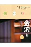 金沢 2版 / 北陸