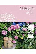 鎌倉 3版 / 江ノ電