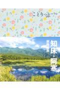 知床・阿寒 3版 / 釧路湿原