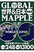 世界&日本地図帳 / グローバルマップル
