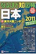 なるほど知図帳日本 2011