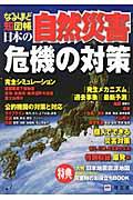 なるほど知図帳日本の自然災害 / 危機の対策