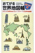 おてがる世界地図帳ポケット版