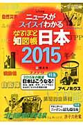 なるほど知図帳日本 2015
