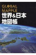 グローバルマップル世界＆日本地図帳