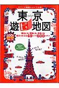 東京遊ビ地図 ’09ー’10 / やさしい地図とガイドの本