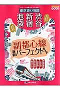 東京遊ビ地図池袋・新宿・渋谷 / やさしい地図とガイドの本