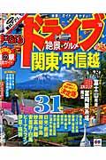 ドライブ関東・甲信越 ’16 / 絶景&グルメ