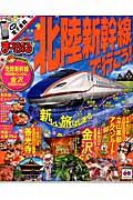 北陸新幹線で行こう! / 絶景と美味の金沢・北陸へ