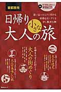 首都圏発日帰り大人の小さな旅 / 思い立ったらすぐ行ける好奇心をくすぐる少し贅沢な旅