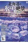 北海道の氷雪絶景 / 神秘の大自然と生きものたち