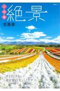 ご当地絶景 北海道 / すぐ行ける非日常の大パノラマ