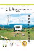 ことりっぷMagazine Vol.32(2022 Spring)