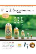 ことりっぷMagazine Vol.38(2023 Autumn)