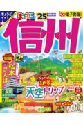 まっぷる信州 ’25