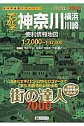 でっか字神奈川横浜・川崎便利情報地図 3版