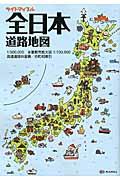 全日本道路地図 2版