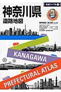 神奈川県道路地図 6版