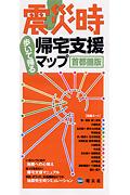 震災時帰宅支援マップ首都圏版 / 歩いて帰る