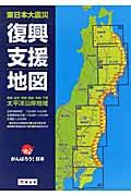 東日本大震災復興支援地図 / 青森・岩手・宮城・福島・茨城・千葉太平洋沿岸地域