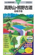 高野山・熊野古道 2022年版 / 伯母子岳