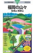 福岡の山々 2022年版 / 宝満山・英彦山