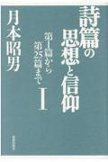 詩篇の思想と信仰