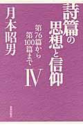 詩篇の思想と信仰