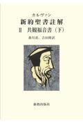 カルヴァン新約聖書註解