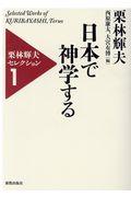 日本で神学する