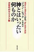 神とはいったい何ものか