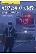 原発とキリスト教 / 私たちはこう考える