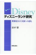 ディズニーランド研究 / 世俗化された天国への巡礼