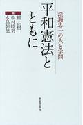 平和憲法とともに