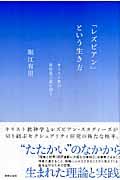 「レズビアン」という生き方 / キリスト教の異性愛主義を問う