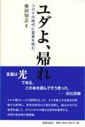 ユダよ、帰れ / コロナの時代に聖書を読む