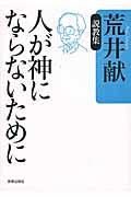 人が神にならないために