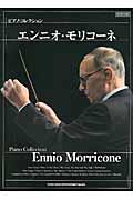 ピアノ・コレクション　エンニオ・モリコーネ