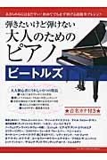 弾きたいけど弾けない大人のためのピアノビートルズ