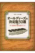 オールディーズの決定版５０選