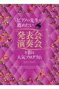 ピアノの先生が薦めたい発表会・演奏会を彩る人気プログラム