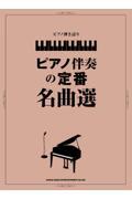 ピアノ伴奏の定番名曲選