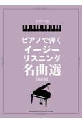 ピアノで弾くイージーリスニング名曲選