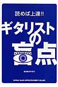 読めば上達！！ギタリストの盲点