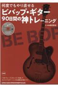 何度でもやり直せるビバップ・ギター９０日間の神トレーニング