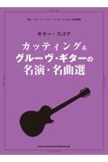 カッティング＆グルーヴ・ギターの名演・名曲選