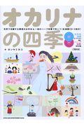 オカリナの四季 / 世界で活躍する奏者のお手本&一流のハープ伴奏で吹こう(生演奏CD・2枚付)